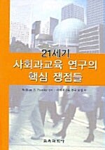 [중고] 21세기 사회과교육 연구의 핵심 쟁점들