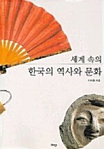 세계 속의 한국의 역사와 문화