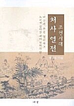 조선시대 처사열전