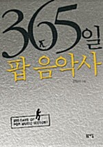 [중고] 365일 팝 음악사