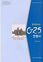 알아봅시다 6.25 전쟁사