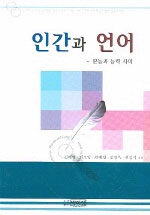 인간과 언어 : 본능과 능력 사이