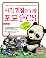 [중고] 할수있다! 사진 편집을 위한 포토샵 CS 쉽게 배우기