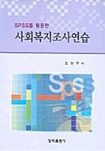 사회복지조사연습