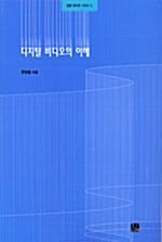 디지털 비디오의 이해