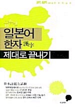 [중고] 일본어 한자 제대로 끝내기