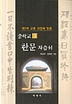 중학교 한문 자습서 3학년