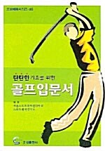 [중고] 탄탄한 기초를 위한 골프입문서