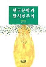 한국문학과 탈식민주의