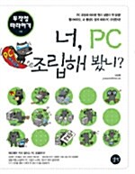 [중고] 너, PC 조립해 봤니? 무작정 따라하기