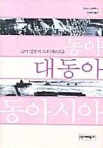 동아·대동아·동아시아 : 근대 일본의 오리엔탈리즘