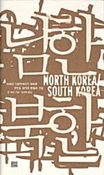 남한 북한