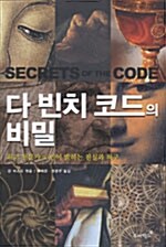 [중고] 다 빈치 코드의 비밀