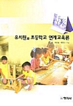 [중고] 유치원과 초등학교 연계교육론