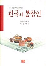 [중고] 한국의 봉함인