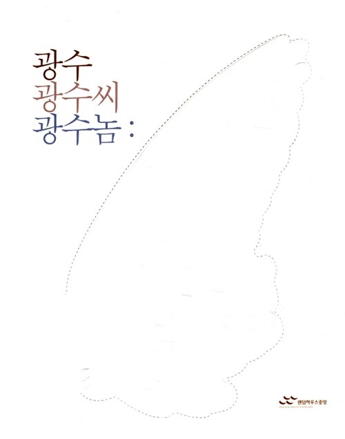 광수 광수씨 광수놈