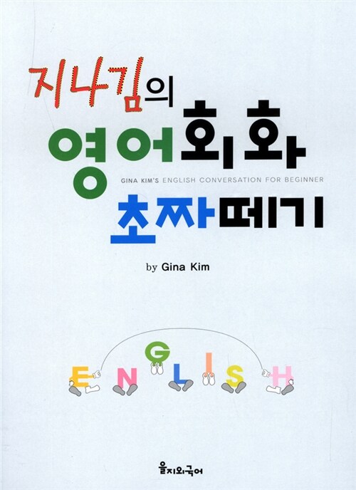 지나김의 영어회화 초짜떼기 (교재 + 테이프 3개)