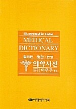 [중고] 의학사전