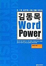 김동목 Word Power