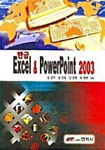 한글 Excel Powerpoint 2003