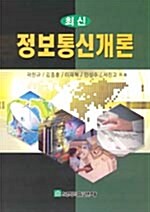 최신 정보통신개론