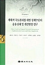 계획적 국토관리를 위한 정책수단의 운용실태 및 개선방안 연구