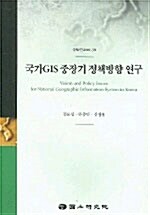 국가 GIS 중장기 정책방향 연구