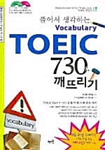 [중고] 풀어서 생각하는 Vocabulary TOEIC 730 깨뜨리기