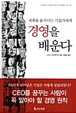 [중고] 세계를 움직이는 기업가에게 경영을 배운다