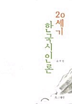 20세기 한국시인론