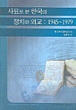 [중고] 사료로 본 한국의 정치와 외교 1945-1979