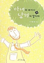 아내의 바가지와 남편의 앞치마