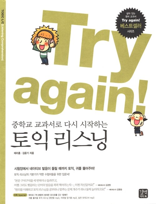 Try again! 중학교 교과서로 다시 시작하는 토익 리스닝