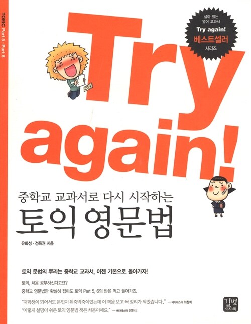 Try again! 중학교 교과서로 다시 시작하는 토익 영문법