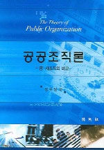 공공조직론 : 공·사조직의 비교 제2판