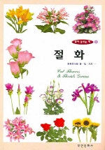 절화=화훼장식용 꽃·잎·가지/Cut flowers & florists greens