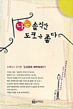 나는 솔직한 도쿄가 좋다