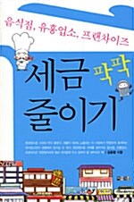 (음식점, 유흥업소, 프랜차이즈)세금 팍팍 줄이기