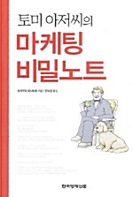 [중고] 토미 아저씨의 마케팅 비밀노트
