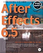 After Effects 6.5 무작정 따라하기