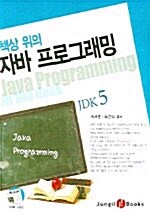 책상 위의 자바 프로그래밍 JDK 5