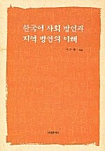 한국어 사회 방언과 지역 방언의 이해