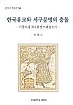 한국유교와 서구문명의 충돌