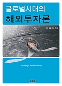 글로벌시대의 해외투자론