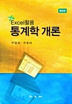 Excel 활용 통계학 개론