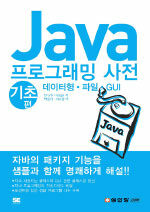 Java 프로그래밍 사전: 기초편: 데이터형ㆍ파일ㆍGUI