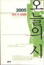 (2005 '작가'가 선정한)오늘의 시