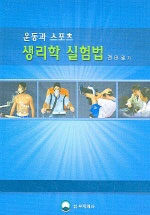 (운동과 스포츠) 생리학 실험법