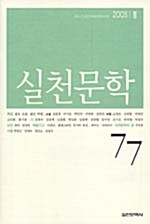 실천문학 77 - 2005.봄