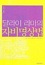 달라이 라마의 자비 명상법